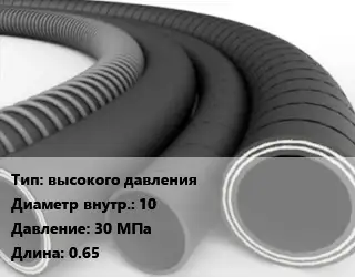 Рукав высокого давления d=10 30 МПа L=0.65